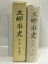 【中古】三郷市史 第7巻 通史編? 平成9年 埼玉県