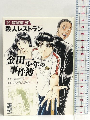 【中古】金田一少年の事件簿 短編集(3) (講談社漫画文庫) 講談社 さとう ふみや　