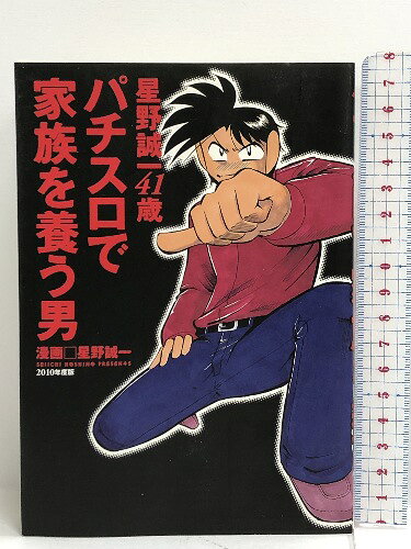 【中古】星野誠一41歳パチスロで家族を養う男―2010年度版 (白夜コミックス 318) 白夜書房 星野 誠一