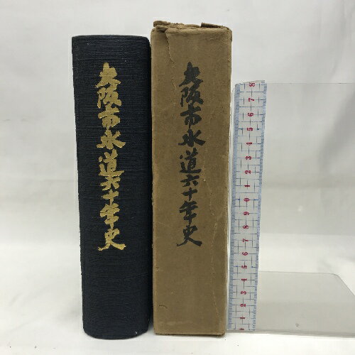 【中古】大阪市水道六十年史　1955年　大阪市水道局　非売品