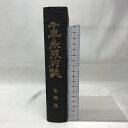 【中古】千早赤阪村誌　資料編　大阪府　昭和51年　発行：千早赤阪村役場