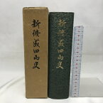 【中古】新修成田山史　千葉県　昭和43年　発行：成田山新勝寺　非売品