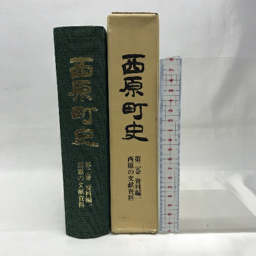 【中古】西原町史　第2巻資料編1（西原の文献資料）沖縄県　昭和59年