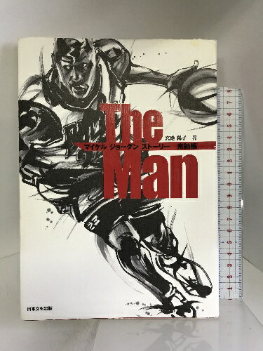 【中古】The Man―マイケル・ジョーダンストーリー完結編 日本文化出版 宮地 陽子