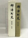 【中古】御津町史 第4巻 史料編? 平成11年 兵庫県 付図付き