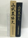 【中古】山武農協史 山武農業協同組合 昭和58年 千葉県