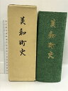 【中古】美和町史 昭和60年 山口県