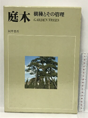 【中古】カラー豪華版　庭木　樹種とその管理　岡本省吾　保育社