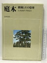 【中古】カラー豪華版 庭木 樹種とその管理 岡本省吾 保育社