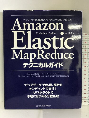 【中古】 Elastic MapReduceテクニカルガイド ―クラウド型Hadoopで実現する大規模分散処理― インプレス 李　昌桓