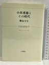 商品名:【中古】小林秀雄とその時代 (小沢コレクション) 小沢書店 饗庭 孝男SKU:02Y-230329013066000000jan:9784755120503コンディション:中古 - 可コンディション説明:表紙にスレ、ヤケ、多少のヨレ、天地小口に多少のヤケ、シミ、本に多少のヤケ、シミ、があります。本を読むことに支障はございません。※注意事項※当店は実店舗・他サイトでも販売を行っております。在庫切れの場合はキャンセルさせて頂きます。■商品・状態はコンディションガイドラインに基づき、判断・出品されております。■付録等の付属品がある商品の場合、記載されていない物は『付属なし』とご理解下さい。※ ポイント消化 にご利用ください。送料:ゆうメール商品説明:【【当店の商品詳細・付属品や状態はコンディション説明でご確認ください。こちらに記載がある場合は書籍本体・内容の説明や元の付属品の説明であり、当店の商品とは異なる場合があります。参考としてご覧ください。】】内容（「MARC」データベースより）小林秀雄の批評作品(テクスト)を主に、その構造の生成と内実を詳細に検討、解読する。またその作品(テクスト)を通し、昭和という激動にみちた時代の、精神史的で文学的な側面を示す。再刊。コンディション対応表新品未開封又は未使用ほぼ新品新品だがやや汚れがある非常に良い使用されているが非常にきれい良い使用感があるが通読に問題がない可使用感や劣化がある場合がある書き込みがある場合がある付属品欠品している場合がある難あり強い使用感や劣化がある場合がある強い書き込みがある場合がある付属品欠品している場合がある詳細コンディションについては、説明文を一読ください※※※※注意事項※※※※・配送方法は当店指定のものとなります。変更希望の場合は別途追加送料を頂戴します。・送料無料の商品については、当社指定方法のみ無料となります。・商品画像へ、表紙についているステッカーや帯等が映っている場合がありますが、中古品の為付属しない場合がございます。・写真内にある本・DVD・CDなど商品以外のメジャーやライター等のサイズ比較に使用した物、カゴやブックエンド等撮影時に使用した物は付属致しません。