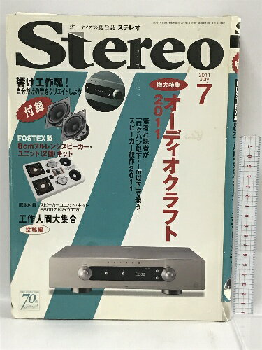 【中古】ステレオ 2011年7月号 音楽之友社 増大特集 オーディオクラフト 工作人間大集合 付録付き