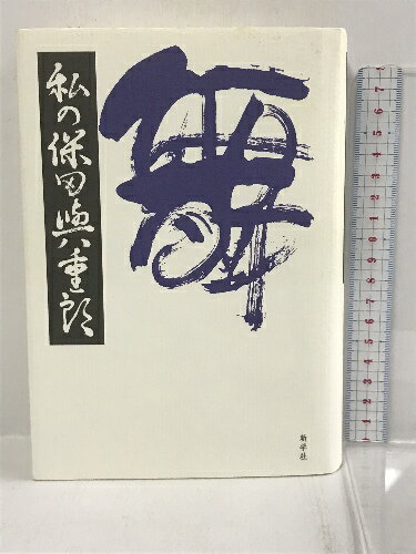 【中古】私の保田與重郎 新学社 谷崎 昭男