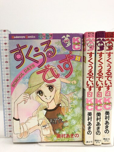 すくうるでいず 全4巻揃い 全巻初版 講談社コミックスフレンズ 講談社 美村あきの