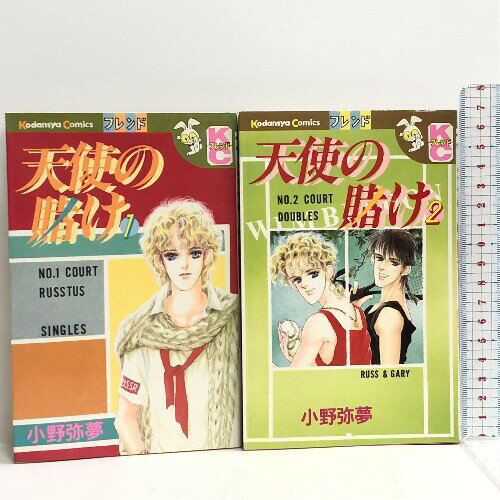 【中古】天使の賭け 全2巻揃い 全巻初版 (講談社コミックスフレンドB ) 講談社 小野 弥夢
