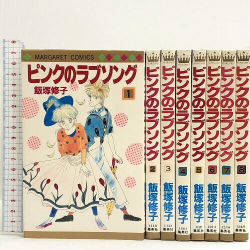 【中古】ピンクのラブソング 全8巻セット (マーガレットコミックス) 集英社 飯塚 修子