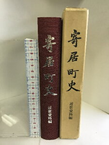 【中古】寄居町史　近世資料編　埼玉県　昭和58年　発行：寄居町教育委員会