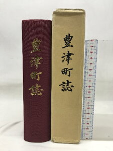 【中古】豊津町誌　福岡県　昭和60年　発行：豊津町