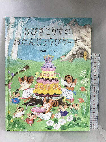 【中古】3びきこりすのおたんじょうびケーキ 教育画劇 権田 章江