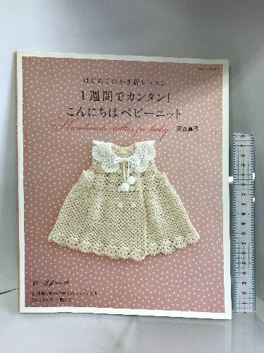【中古】はじめてのかぎ針レッスン　1週間でカンタン！こんにちはベビーニット (アサヒオリジナル) 朝日新聞出版 河合 真弓