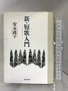 【中古】新・短歌入門 砂子屋書房 安永 蕗子