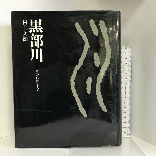 【中古】黒部川　その自然と人と　関西電力　村上兵衛　平成元年