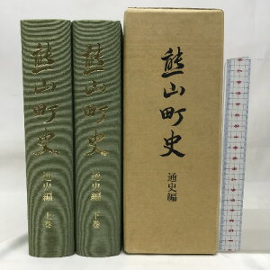 【中古】熊山町史　通史編　上巻・下巻　岡山県　平成6年　発行：熊山町