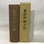 【中古】愛野町郷土誌　長野県　昭和58年　発行：愛野町