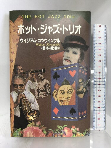 【中古】ホット・ジャズ・トリオ ベネッセコーポレーション ウィリアム・コツウィンクル