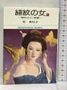【中古】初版 緋紋の女 1 (小学館文庫) 小学館 牧 美也子