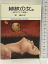 【中古】初版 緋紋の女 2 (小学館文庫) 小学館 牧 美也子