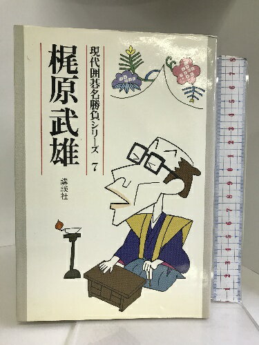 【中古】梶原武雄 (現代囲碁名勝負シリーズ7) 講談社 梶原 武雄　SKU05Q-230404004036001-003　jan9784061921870　コンディション中古 - 可　コンディション説明表紙にスレ、ヨレ、ヤケ、シミ、傷み、天地小口にスレ、シミ、ヤケ、本にヨレ、ヤケ、があります。本を読むことに支障はございません。※注意事項※当店は実店舗・他サイトでも販売を行っております。在庫切れの場合はキャンセルさせて頂きます。■商品・状態はコンディションガイドラインに基づき、判断・出品されております。■付録等の付属品がある商品の場合、記載されていない物は『付属なし』とご理解下さい。※ ポイント消化 にご利用ください。　送料ゆうメール　商品説明【当店の商品詳細・付属品や状態はコンディション説明でご確認ください。こちらに記載がある場合は書籍本体・内容の説明や元の付属品の説明であり、当店の商品とは異なる場合があります。参考としてご覧ください。】内容（「BOOK」データベースより）求道派の名将、梶原武雄活眼の打碁集。鋭敏な感覚により、幾多の新定石を生み、比類ない序盤構想を展開する梶原芸術の精選26局と、付録に指導碁4局。　※※※※注意事項※※※※・配送方法は当店指定のものとなります。変更希望の場合は別途追加送料を頂戴します。・送料無料の商品については、当社指定方法のみ無料となります。・商品画像へ、表紙についているステッカーや帯等が映っている場合がありますが、中古品の為付属しない場合がございます。・写真内にある本・DVD・CDなど商品以外のメジャーやライター等のサイズ比較に使用した物、カゴやブックエンド等撮影時に使用した物は付属致しません。コンディション対応表新品未開封又は未使用ほぼ新品新品だがやや汚れがある非常に良い使用されているが非常にきれい良い使用感があるが通読に問題がない可使用感や劣化がある場合がある書き込みがある場合がある付属品欠品している場合がある難あり強い使用感や劣化がある場合がある強い書き込みがある場合がある付属品欠品している場合がある