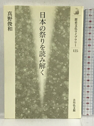 【中古】日本の祭りを読み解く (歴史文化ライブラリー) 吉川弘文館 真野 俊和