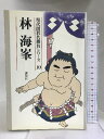 【中古】林海峯 (現代囲碁名勝負シリーズ) 講談社 林 海峯