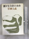 【中古】新々実力者の条件 文藝春秋 草柳大蔵