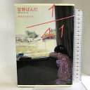 【中古】1/41 同級生を巡る旅 情報センター出版局 菅野 ぱんだ
