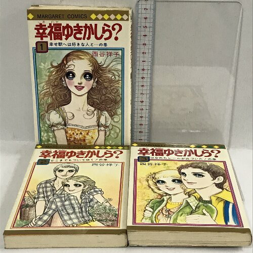 【中古】初版　幸福ゆきかしら?　全3巻　セット　 集英社 西谷 祥子　SKU02J-230406013009001-000　jan　コンディション中古 - 可　コンディション説明初版全3巻セット。表紙にスレ、ヨレ、ヤケ、天地小口にヤケ、シミ、白ページや見返しに開き、本にヤケ、多少のシミ、があります。本を読むことに支障はございません。※注意事項※当店は実店舗・他サイトでも販売を行っております。在庫切れの場合はキャンセルさせて頂きます。■商品・状態はコンディションガイドラインに基づき、判断・出品されております。■付録等の付属品がある商品の場合、記載されていない物は『付属なし』とご理解下さい。※ ポイント消化 にご利用ください。　送料ゆうメール　商品説明【当店の商品詳細・付属品や状態はコンディション説明でご確認ください。こちらに記載がある場合は書籍本体・内容の説明や元の付属品の説明であり、当店の商品とは異なる場合があります。参考としてご覧ください。】　※※※※注意事項※※※※・配送方法は当店指定のものとなります。変更希望の場合は別途追加送料を頂戴します。・送料無料の商品については、当社指定方法のみ無料となります。・商品画像へ、表紙についているステッカーや帯等が映っている場合がありますが、中古品の為付属しない場合がございます。・写真内にある本・DVD・CDなど商品以外のメジャーやライター等のサイズ比較に使用した物、カゴやブックエンド等撮影時に使用した物は付属致しません。コンディション対応表新品未開封又は未使用ほぼ新品新品だがやや汚れがある非常に良い使用されているが非常にきれい良い使用感があるが通読に問題がない可使用感や劣化がある場合がある書き込みがある場合がある付属品欠品している場合がある難あり強い使用感や劣化がある場合がある強い書き込みがある場合がある付属品欠品している場合がある