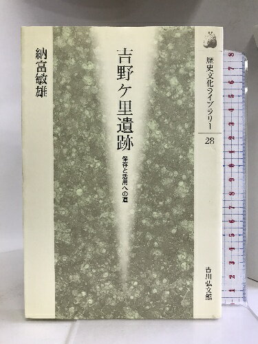 【中古】吉野ケ里遺跡―保存と活用への道 (歴史文化ライブラリー) 吉川弘文館 納富 ...
