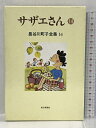 【中古】長谷川町子全集 (14) サザエ