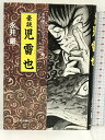 【中古】初版 豪談児雷也 (永井豪のサムライワールド) 中央公論新社 永井 豪