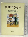 【中古】長谷川町子全集 (18) サザエ