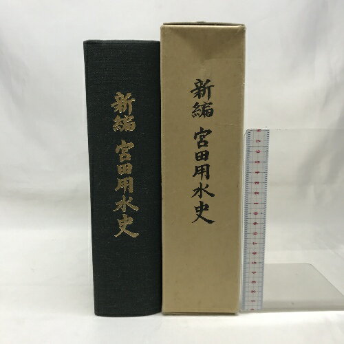 【中古】新編　宮田用水史　昭和63年　愛知県・岐阜県　発行：宮田用水土地改良区