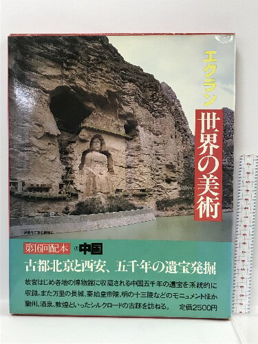 【中古】ECRIN　エクラン　世界の美術1　古都北京と西安、五千年の遺宝発掘　中国　主婦の友社　1982