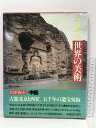 【中古】ECRIN エクラン 世界の美術1 古都北京と西安 五千年の遺宝発掘 中国 主婦の友社 1982