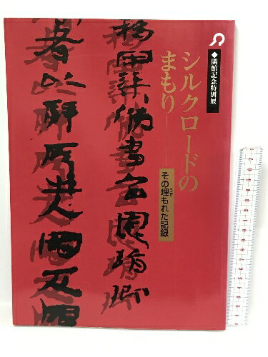 【中古】図録　シルクロードのまもり　その埋もれた記録　大阪府立近つ飛鳥博物館　1994年　開館記念特別展