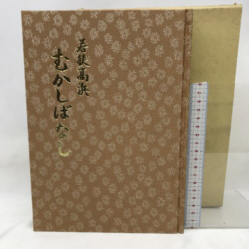 【中古】若狭高浜　むかしばなし　福井県　高浜町教育委員会　平