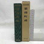 【中古】猿投町誌　昭和62年（復刻版）愛知県　臨川書店　発行：片岡英三