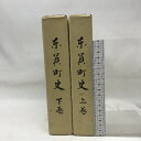 【中古】東員町史（上巻・下巻）平成元年　三重県　発行：東員町教育委員会