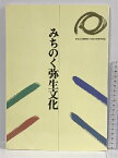 【中古】みちのく弥生文化　大阪府立弥生文化博物館　1993年