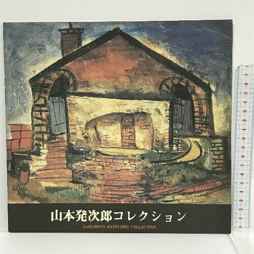 【中古】図録　山本発次郎コレクション　大阪市立美術館　1984